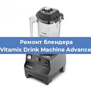 Ремонт блендера Vitamix Drink Machine Advance в Краснодаре